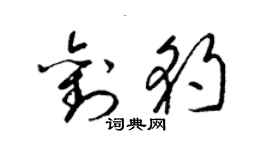 梁錦英劉豹草書個性簽名怎么寫