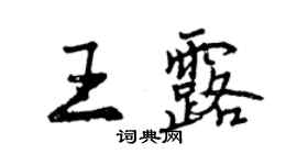 曾慶福王露行書個性簽名怎么寫