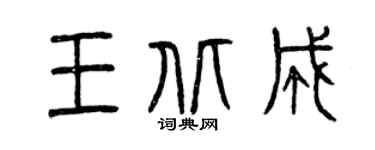 曾慶福王北成篆書個性簽名怎么寫