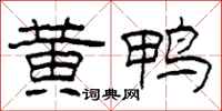 柯春海黃鴨隸書怎么寫