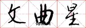 錢沛雲文曲星行書怎么寫