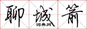荊霄鵬聊城箭行書怎么寫