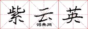 袁強紫雲英楷書怎么寫