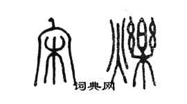 陳墨宋爍篆書個性簽名怎么寫