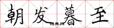 侯登峰朝發暮至楷書怎么寫