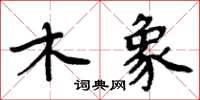 周炳元木象楷書怎么寫