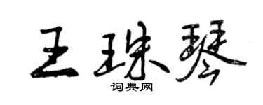 曾慶福王珠琴行書個性簽名怎么寫