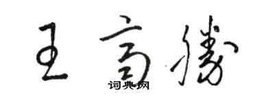 駱恆光王齊勝草書個性簽名怎么寫