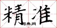 周炳元精準楷書怎么寫