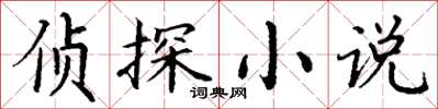 丁謙偵探小說楷書怎么寫