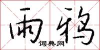 陷坎的意思_陷坎的解釋_國語詞典