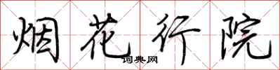 荊霄鵬煙花行院行書怎么寫