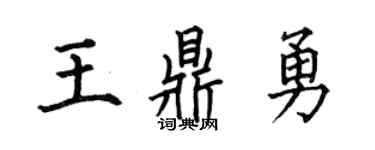 何伯昌王鼎勇楷書個性簽名怎么寫