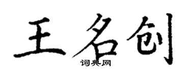 丁謙王名創楷書個性簽名怎么寫