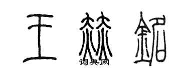 陳墨王赫銘篆書個性簽名怎么寫