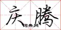 荊霄鵬慶騰行書怎么寫
