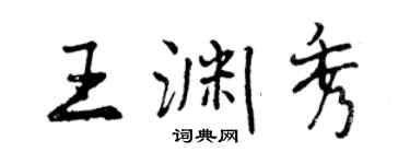 曾慶福王淵秀行書個性簽名怎么寫