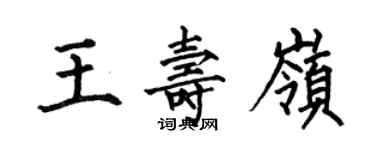 何伯昌王壽嶺楷書個性簽名怎么寫