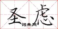 田英章聖慮楷書怎么寫