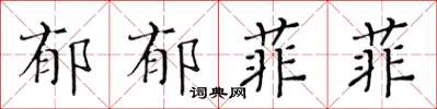 黃華生郁郁菲菲楷書怎么寫