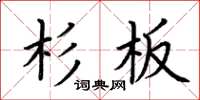 荊霄鵬杉板楷書怎么寫