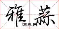 荊霄鵬雅蒜行書怎么寫