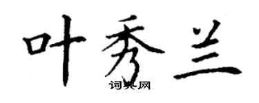 丁謙葉秀蘭楷書個性簽名怎么寫