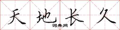 田英章天地長久楷書怎么寫