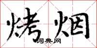 周炳元烤菸楷書怎么寫