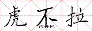 侯登峰虎不拉楷書怎么寫