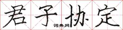 駱恆光君子協定楷書怎么寫