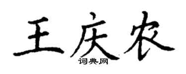 丁謙王慶農楷書個性簽名怎么寫