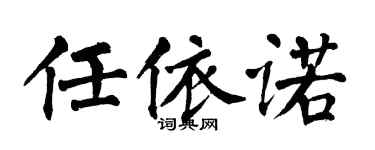 翁闓運任依諾楷書個性簽名怎么寫