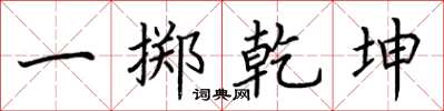 荊霄鵬一擲乾坤楷書怎么寫