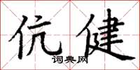 丁謙伉健楷書怎么寫