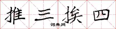 袁強推三挨四楷書怎么寫