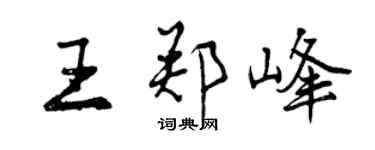曾慶福王鄭峰行書個性簽名怎么寫