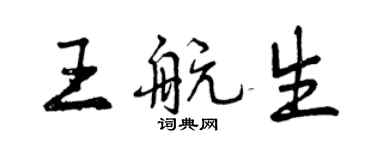 曾慶福王航生行書個性簽名怎么寫