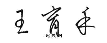 駱恆光王育禾草書個性簽名怎么寫