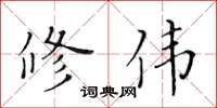 黃華生修偉楷書怎么寫