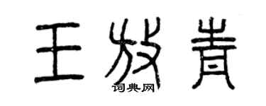 曾慶福王放青篆書個性簽名怎么寫