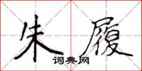 侯登峰朱履楷書怎么寫