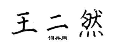 何伯昌王二然楷書個性簽名怎么寫