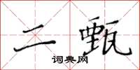 黃華生二甄楷書怎么寫