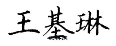 丁謙王基琳楷書個性簽名怎么寫