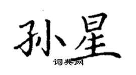 丁謙孫星楷書個性簽名怎么寫