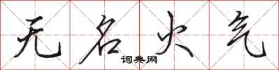 田英章無名火氣行書怎么寫