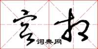 王冬齡宮相草書怎么寫