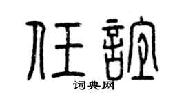 曾慶福任誼篆書個性簽名怎么寫