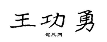 袁強王功勇楷書個性簽名怎么寫